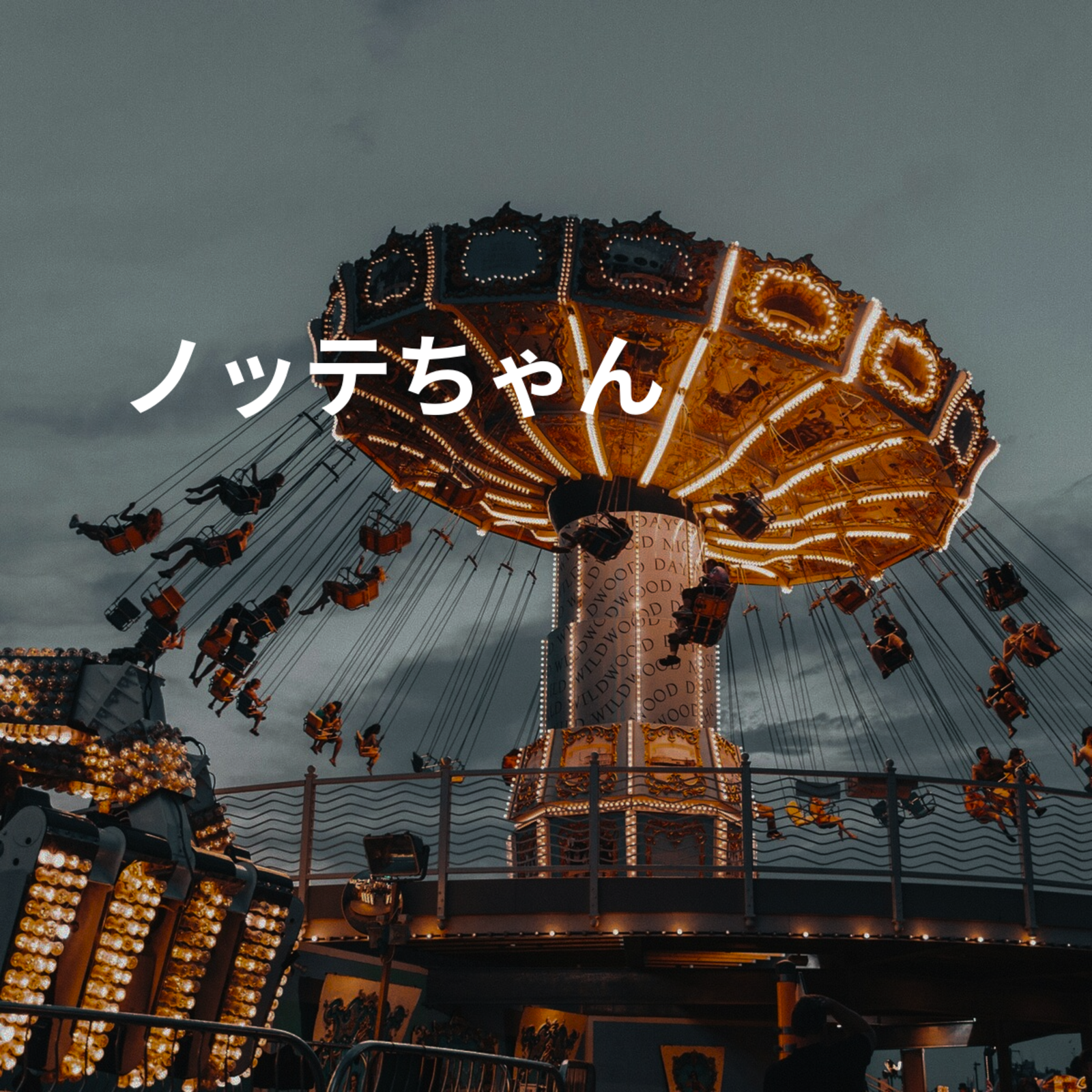 ノッテちゃん