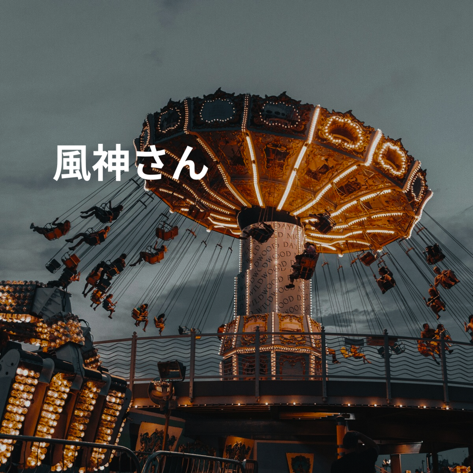 風神さん