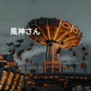 風神さん