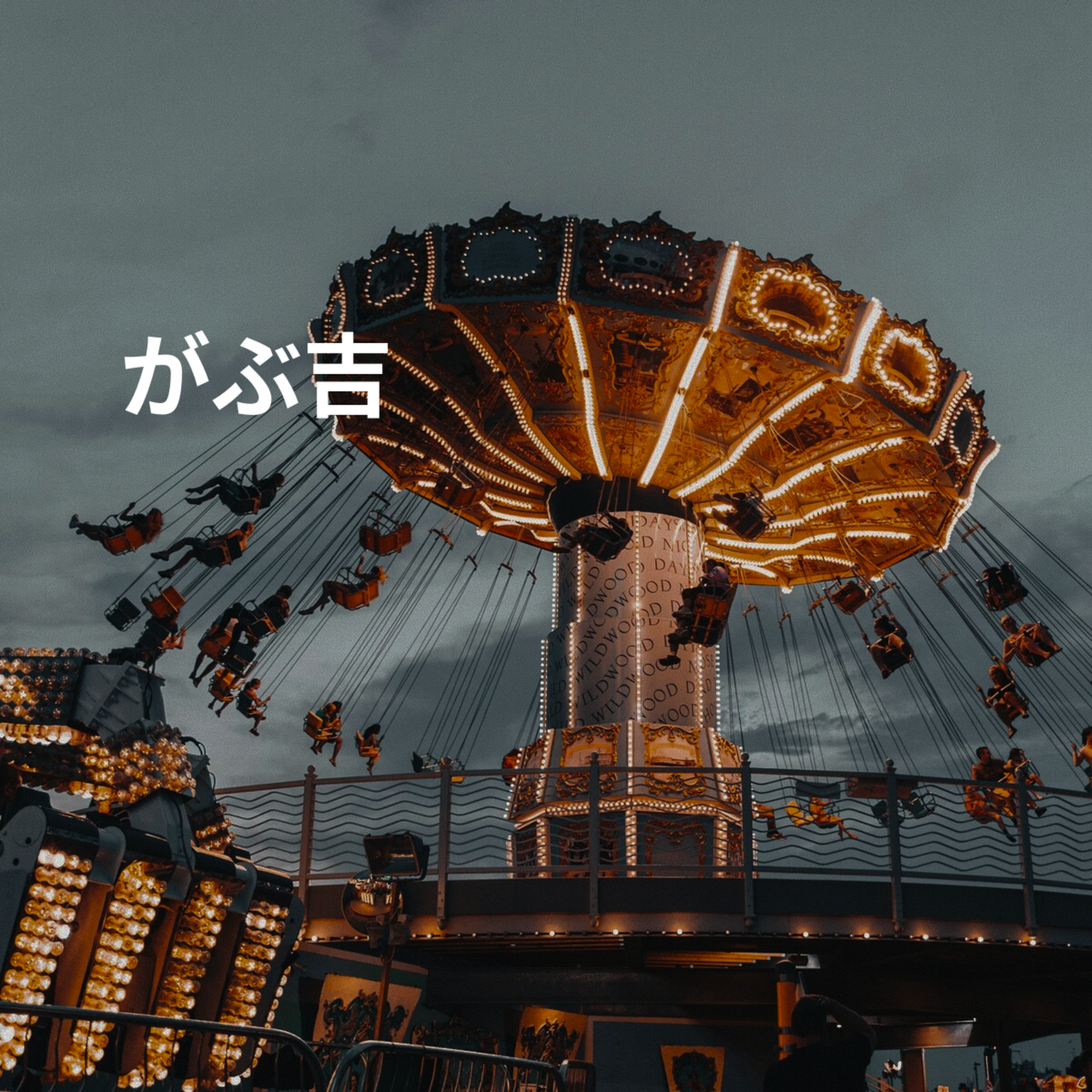 がぶ吉