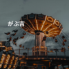 がぶ吉