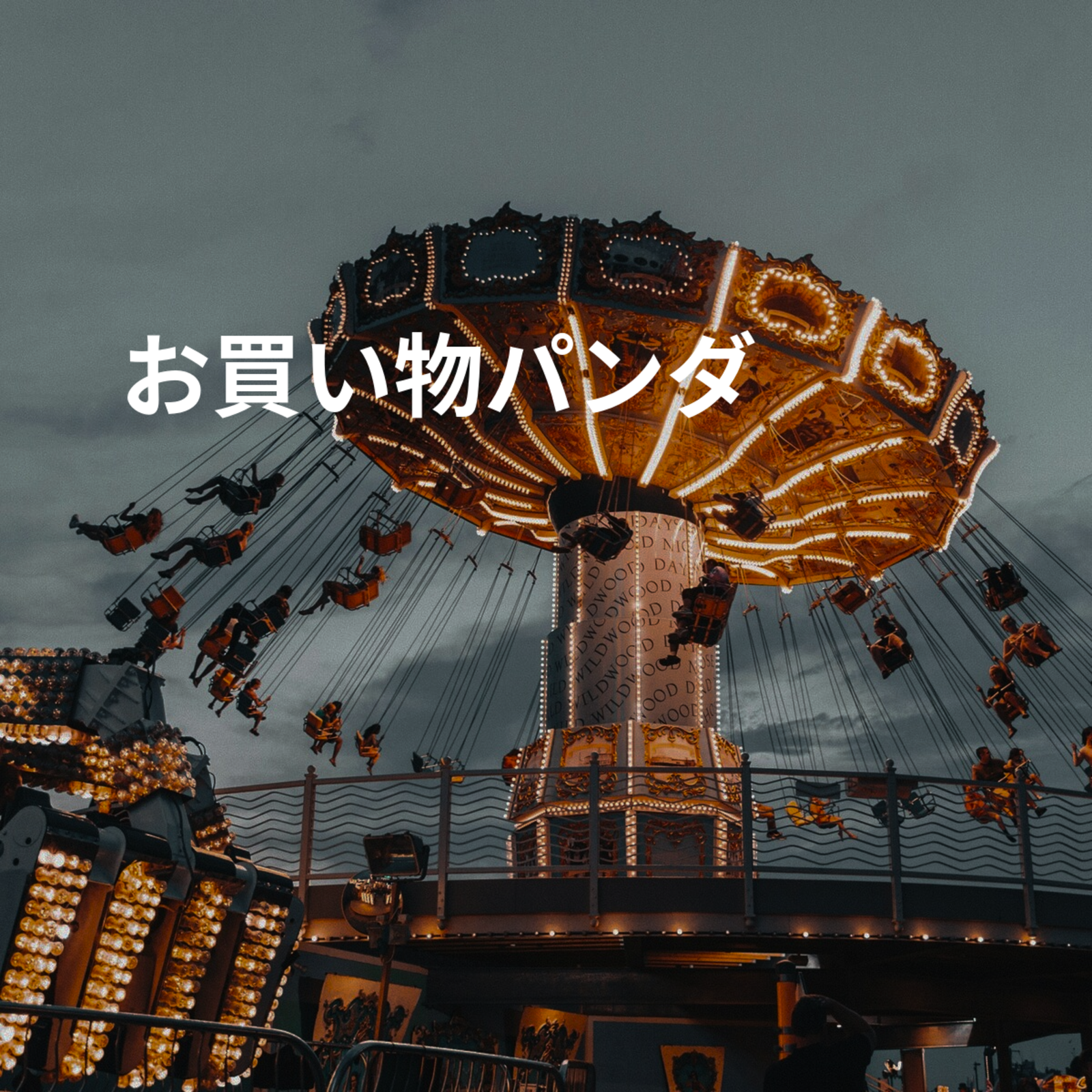 お買い物パンダ