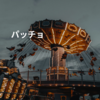 パッチョ