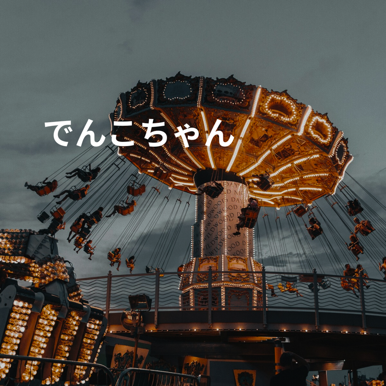 でんこちゃん
