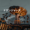 ドゲンジャーズ