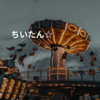 ちいたん☆