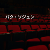 パク・ソジュン