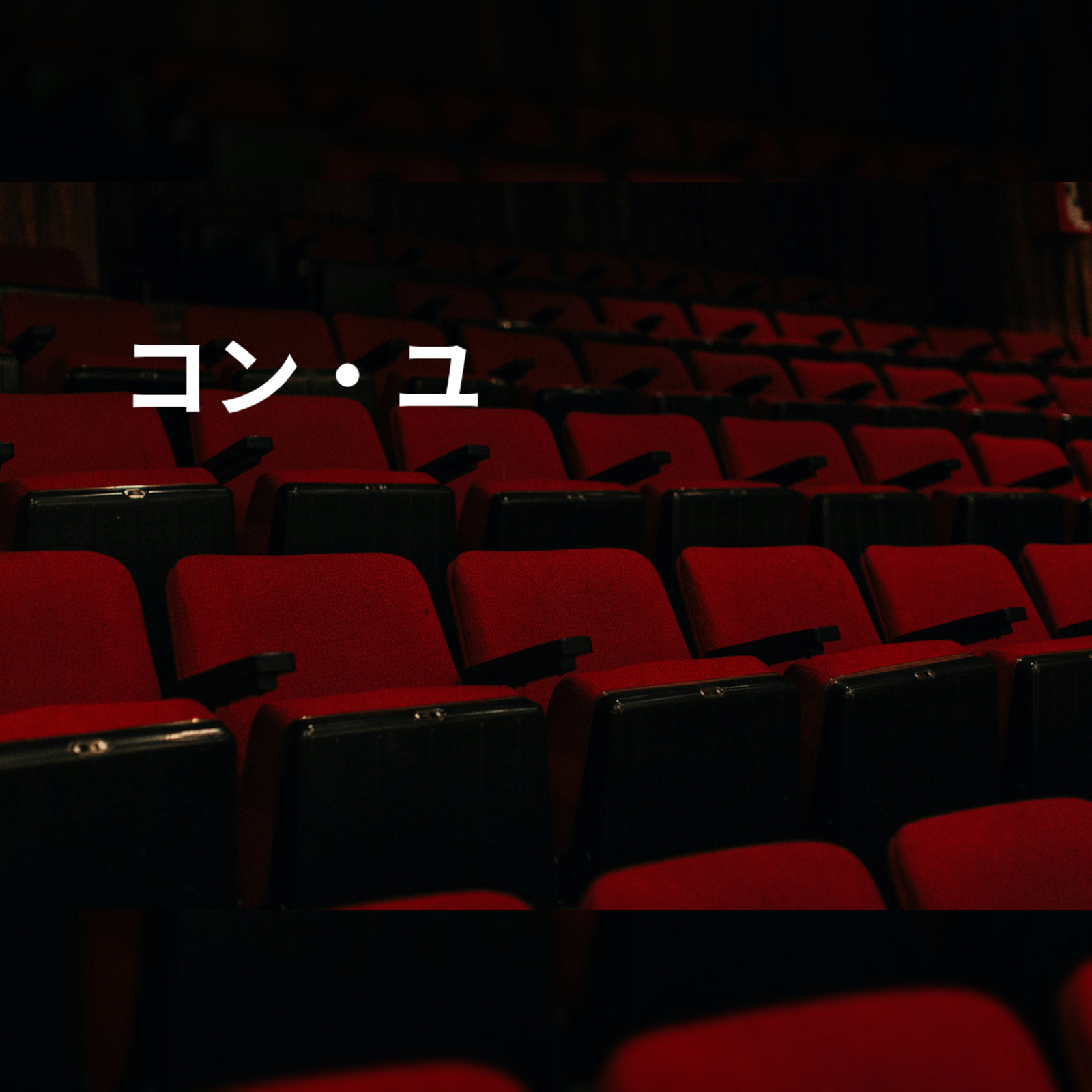 コン・ユ
