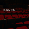 ヒョンビン