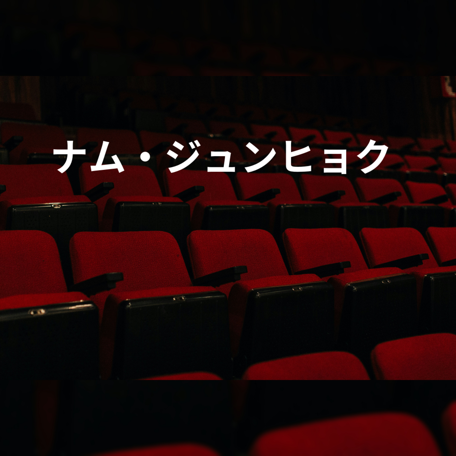 ナム・ジュンヒョク