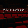 ナム・ジュンヒョク