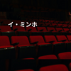 イ・ミンホ