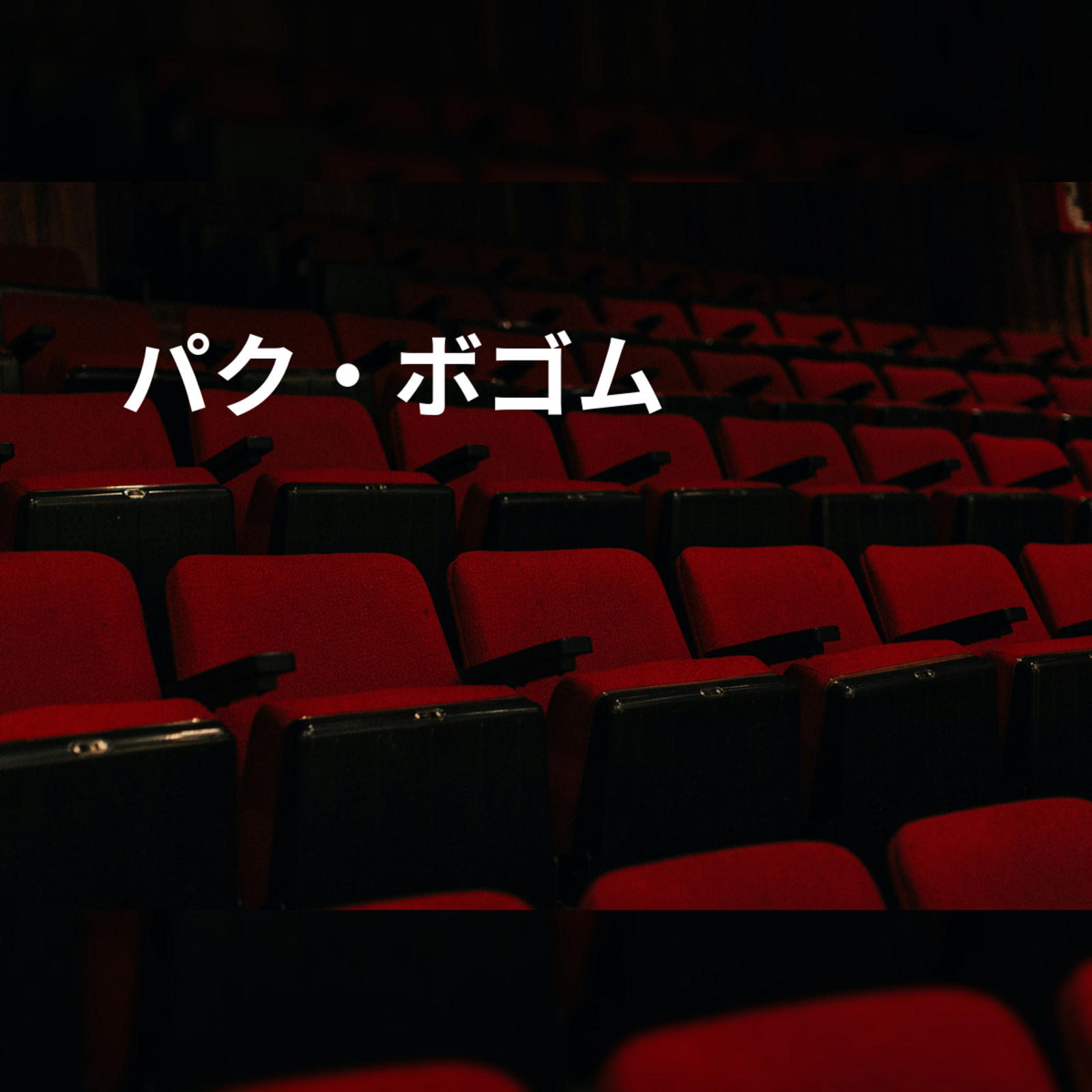 パク・ボゴム