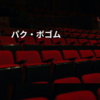パク・ボゴム