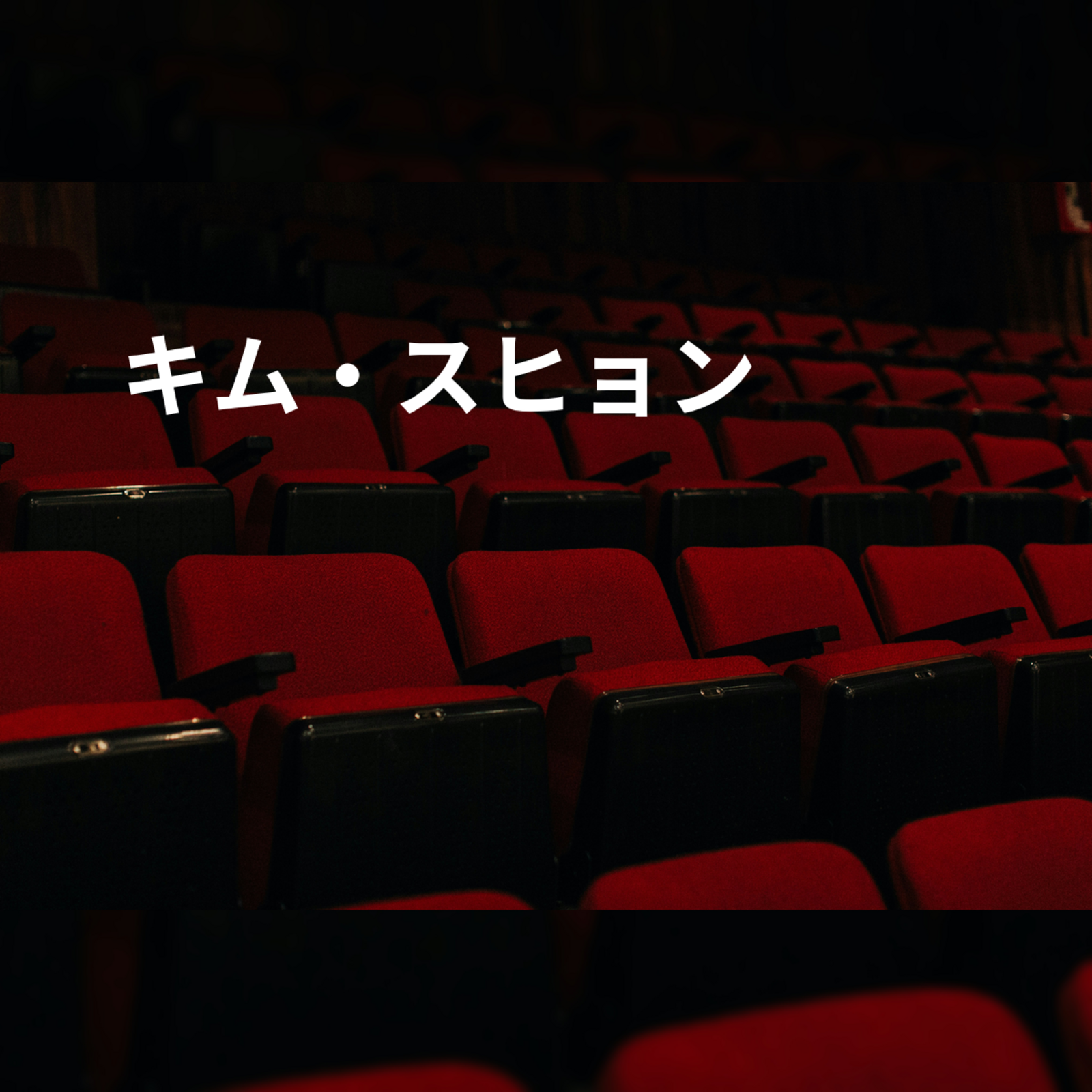 キム・スヒョン