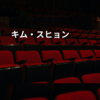 キム・スヒョン