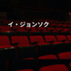 イ・ジョンソク