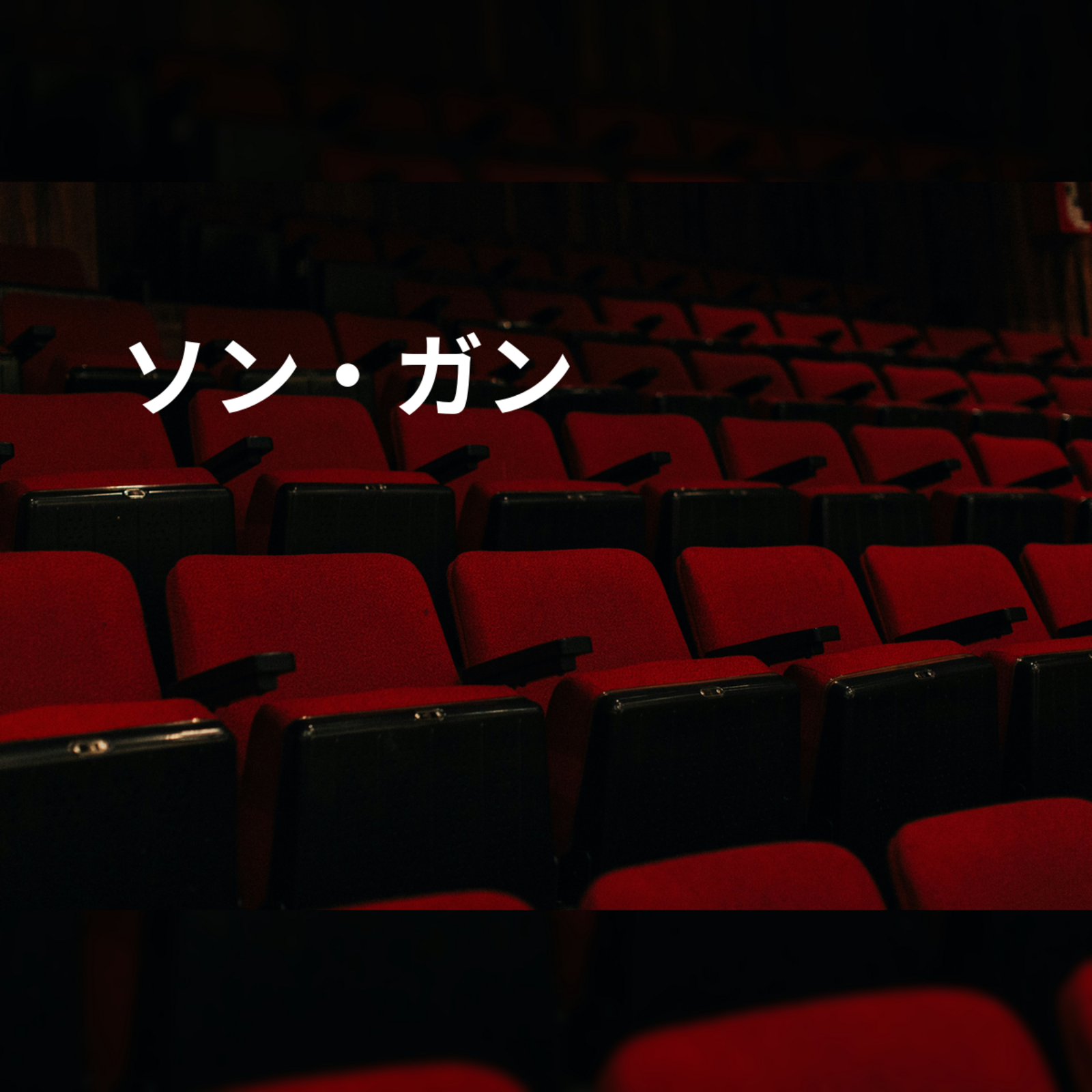 ソン・ガン