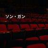 ソン・ガン