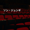 ソン・ジュンギ