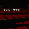 クォン・サウン