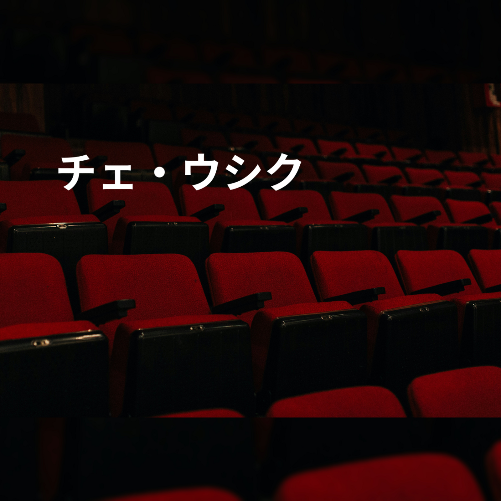 チェ・ウシク