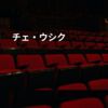チェ・ウシク