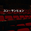 ユン・サンヒョン