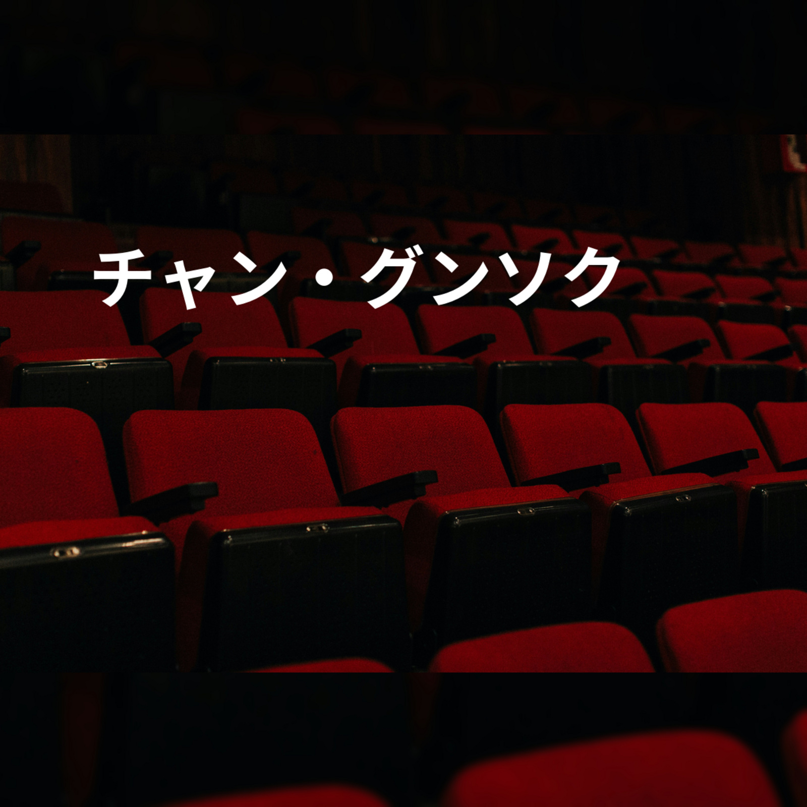 チャン・グンソク