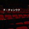チ・チャンウク