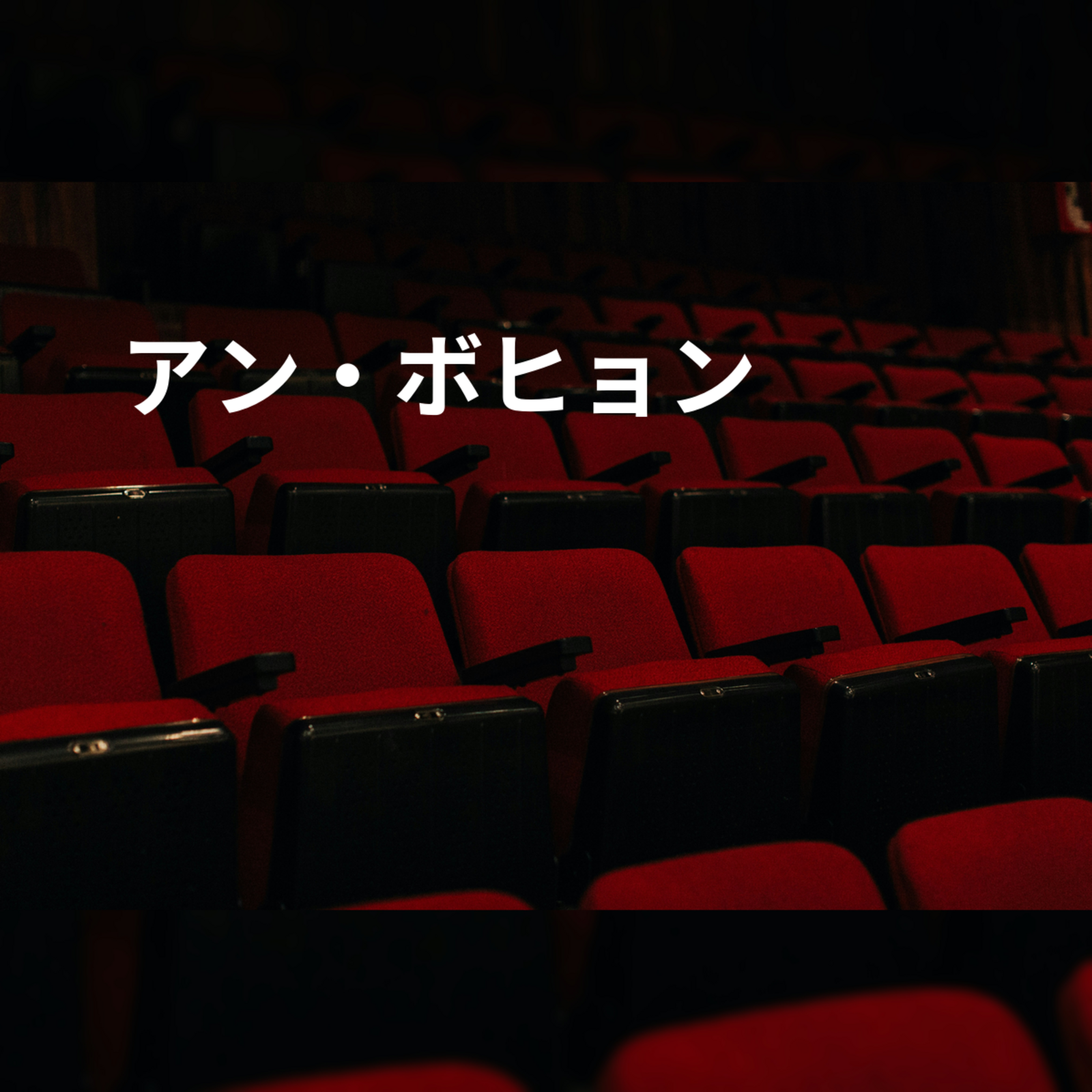 アン・ボヒョン