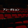 アン・ボヒョン