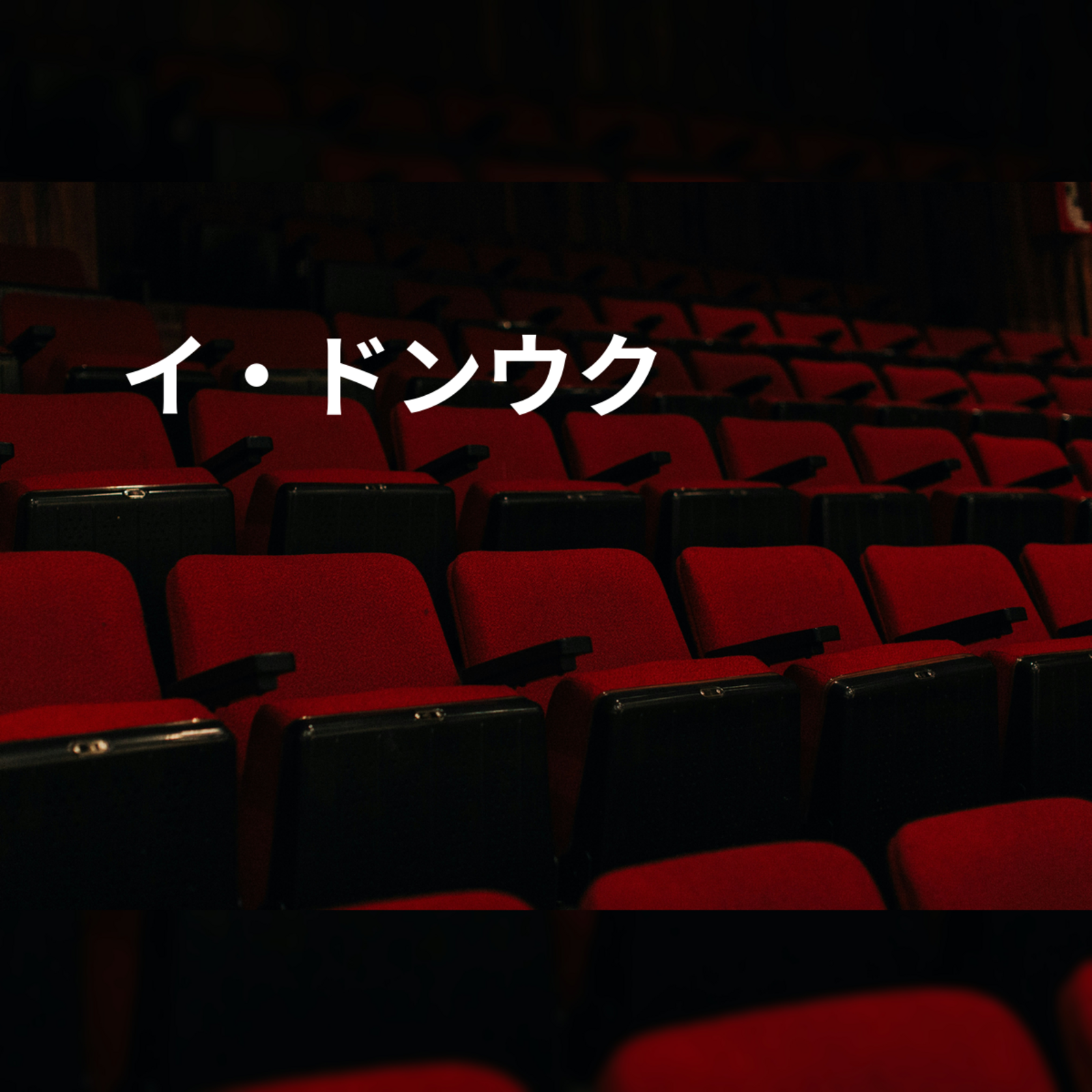 イ・ドンウク