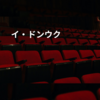 イ・ドンウク