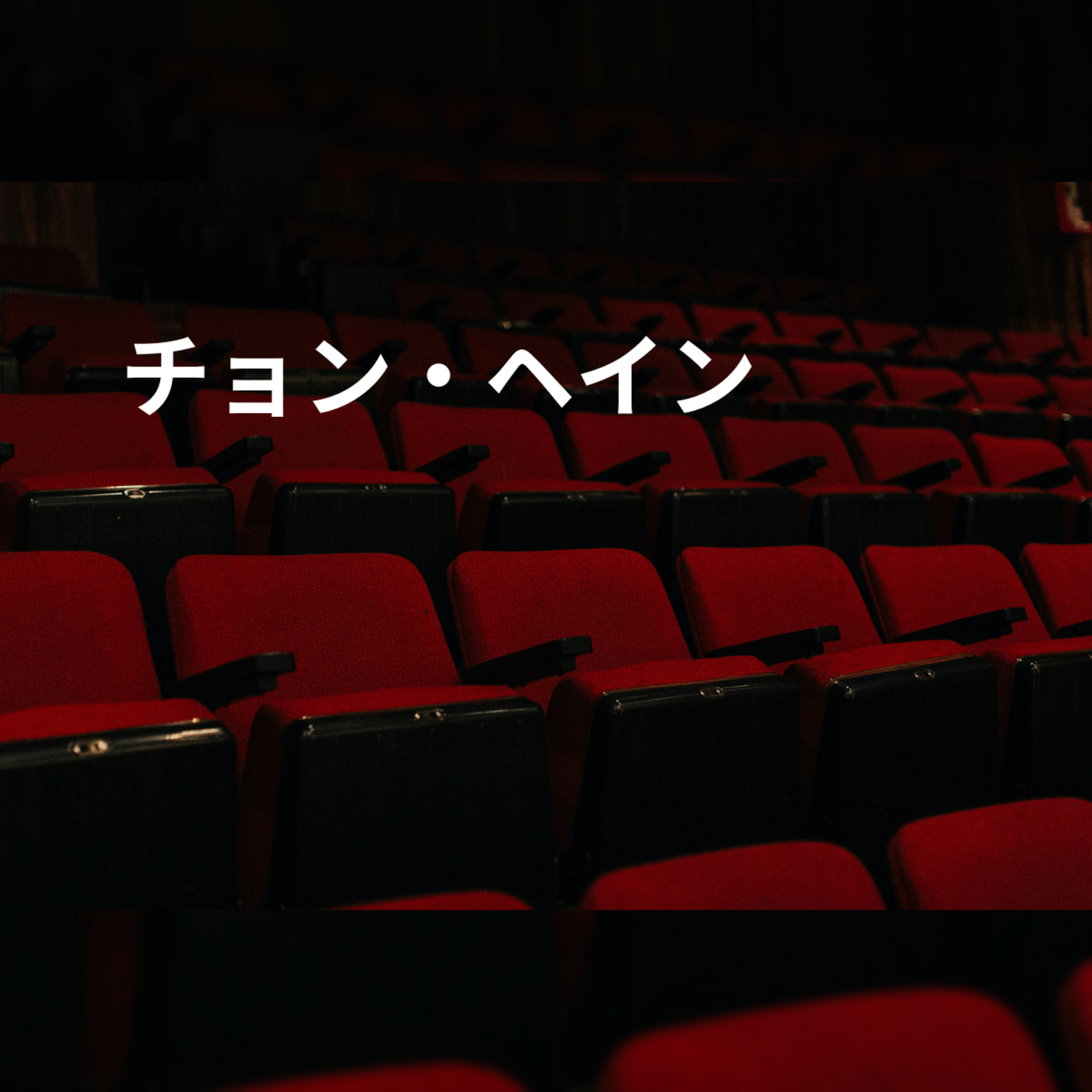 チョン・ヘイン