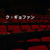 ク・ギョファン