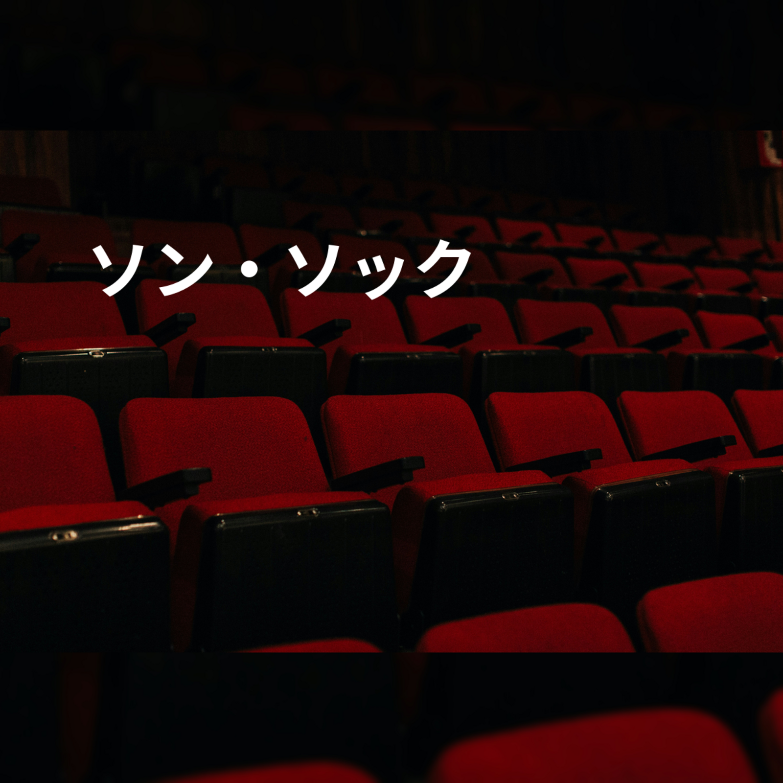 ソン・ソック