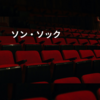 ソン・ソック
