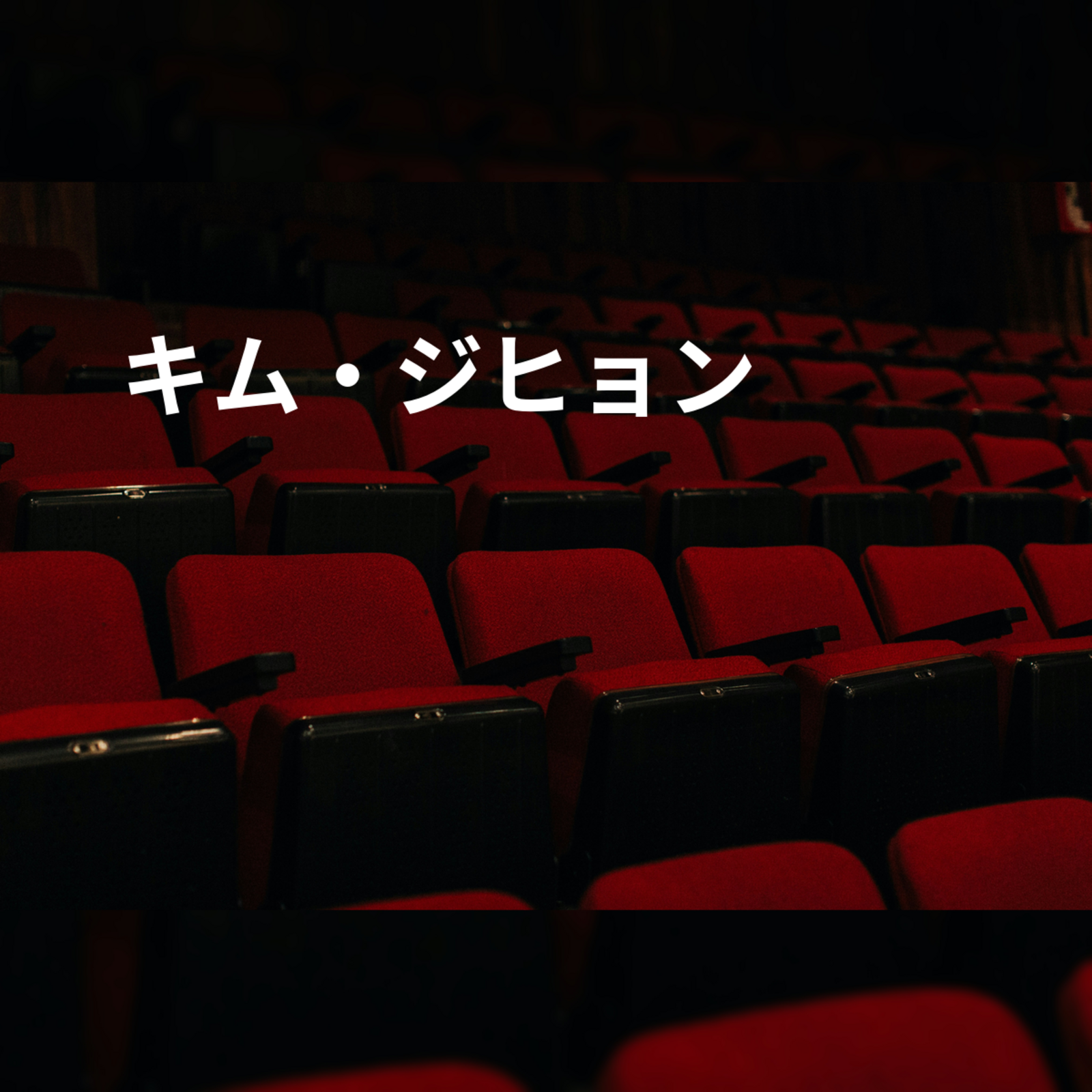 キム・ジヒョン
