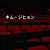 キム・ジヒョン