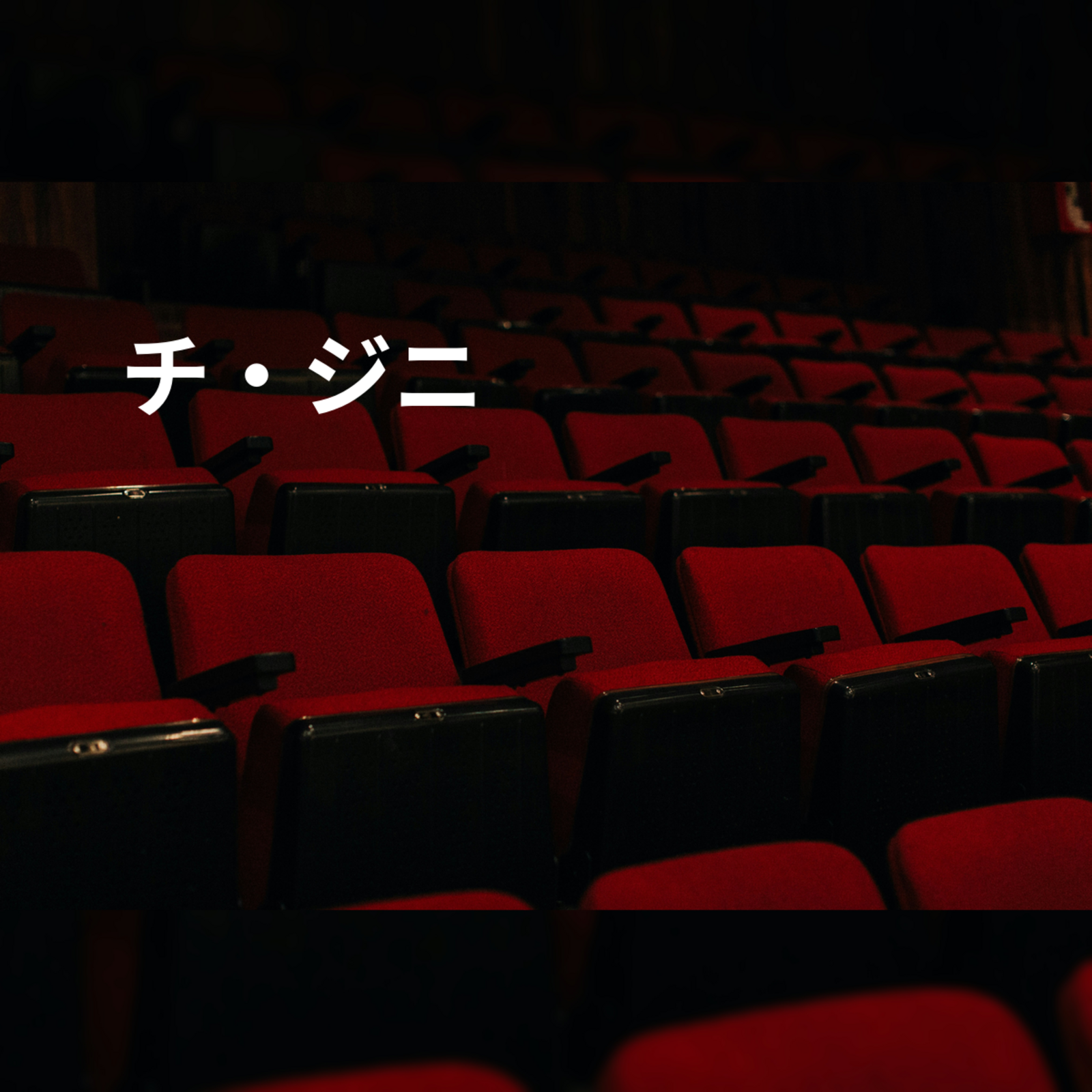 チ・ジニ