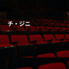 チ・ジニ