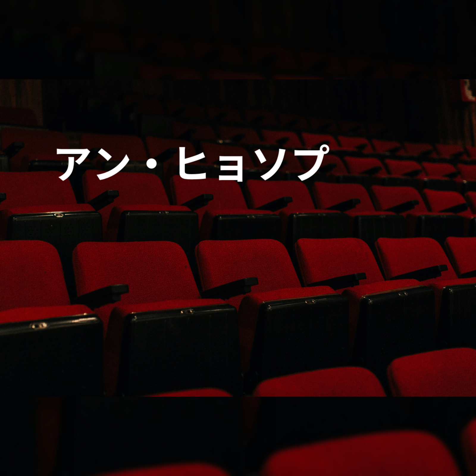 アン・ヒョソプ