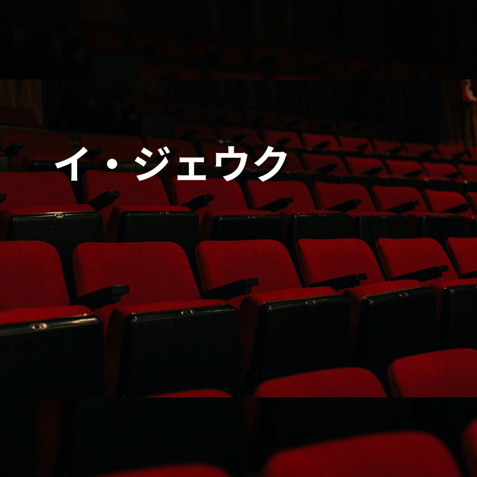 イ・ジェウク