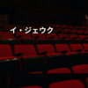 イ・ジェウク