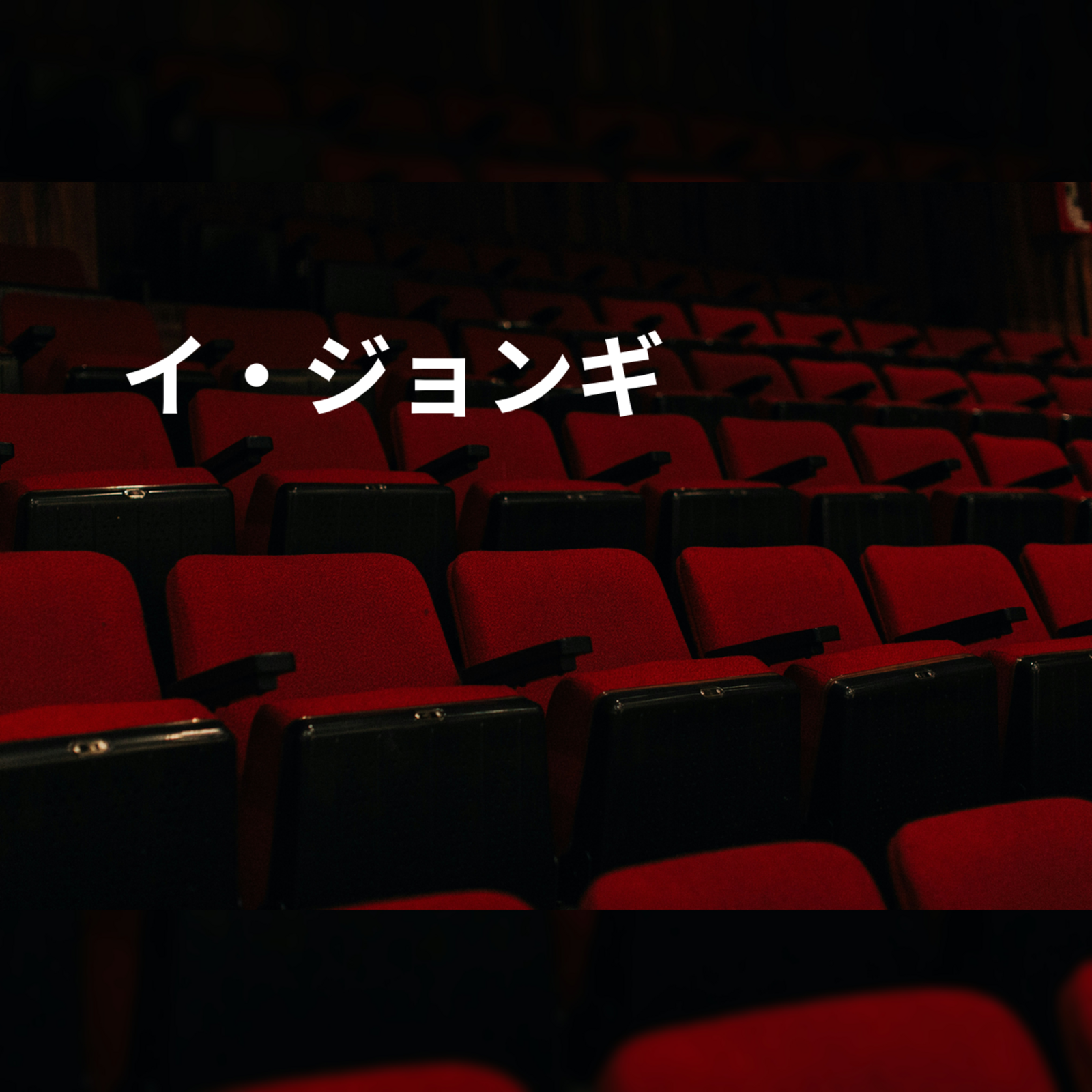 イ・ジョンギ