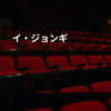 イ・ジョンギ