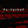 チェ・ジョンヒョプ