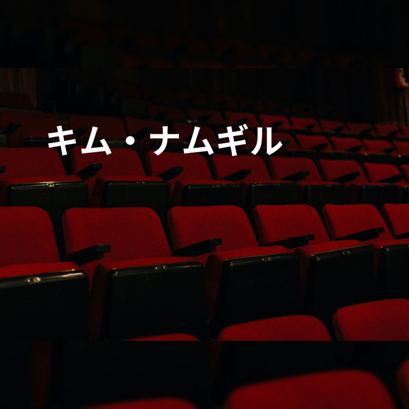 キム・ナムギル