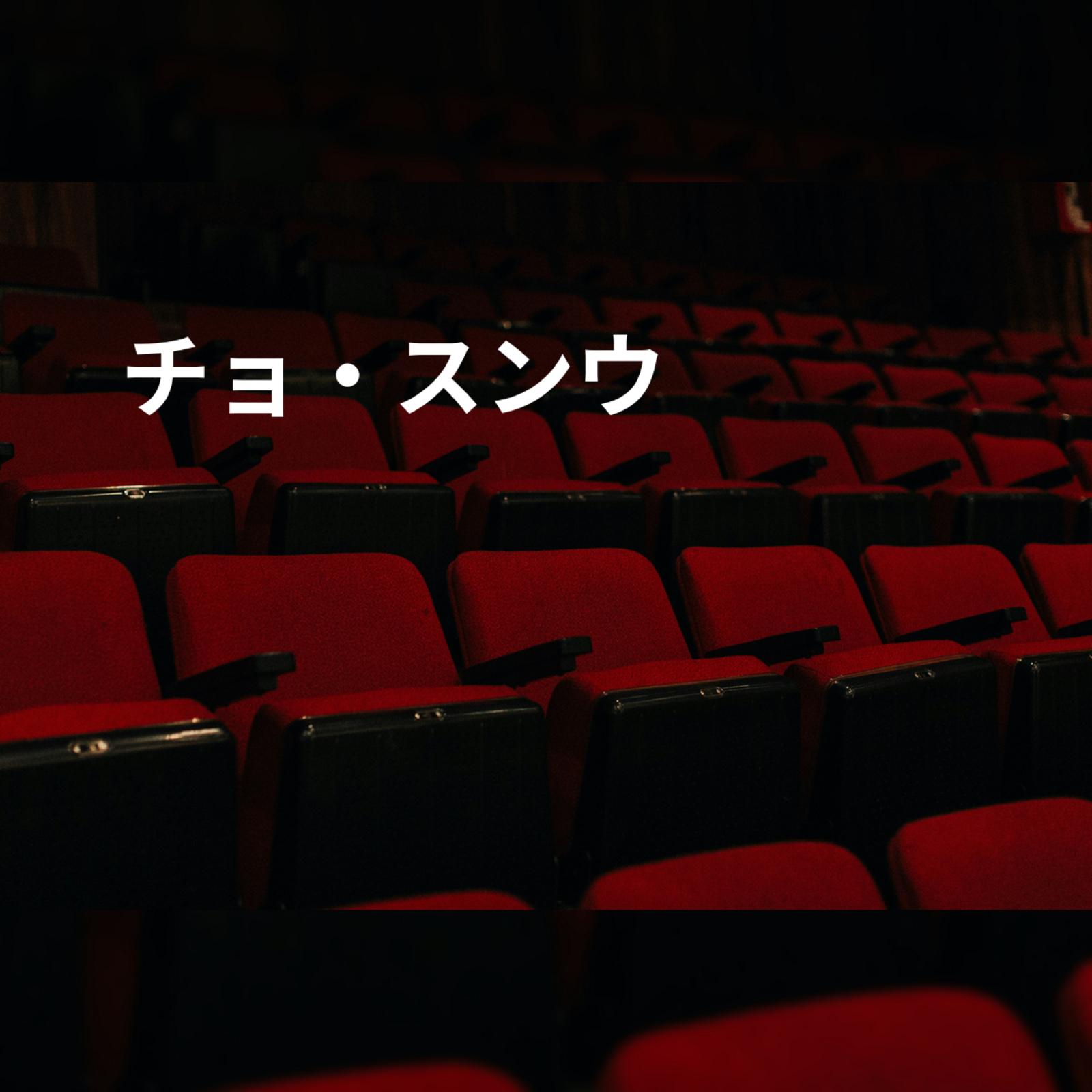 チョ・スンウ